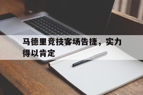 马德里竞技客场告捷，实力得以肯定的简单介绍